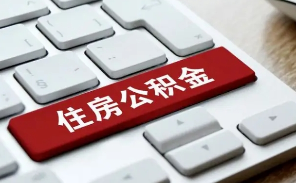 喀什离职代办住房公积金（喀什离职公积金可以代领吗）